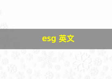 esg 英文